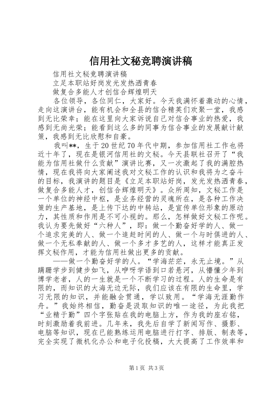 信用社文秘竞聘演讲稿_第1页