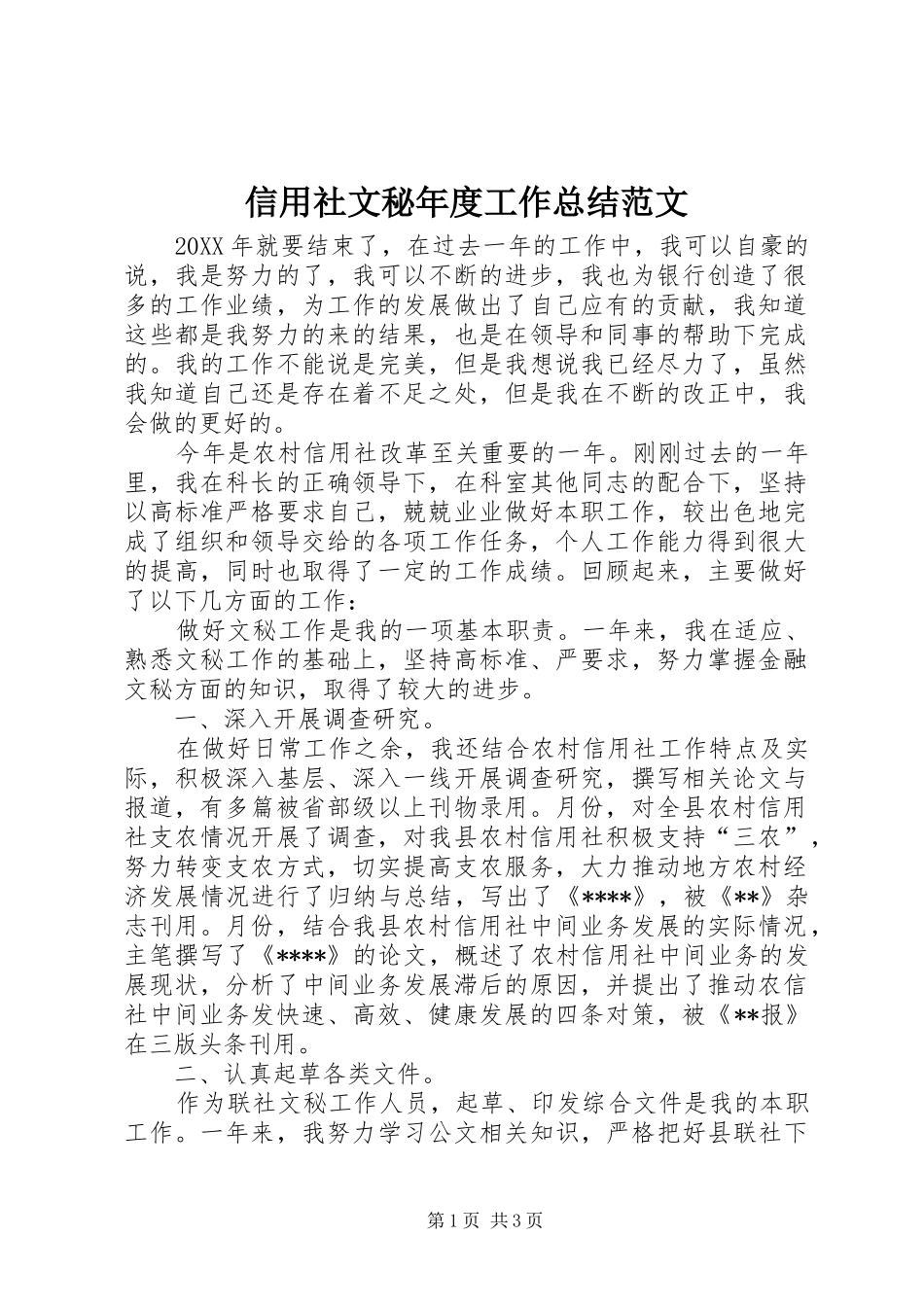 信用社文秘年度工作总结范文_第1页