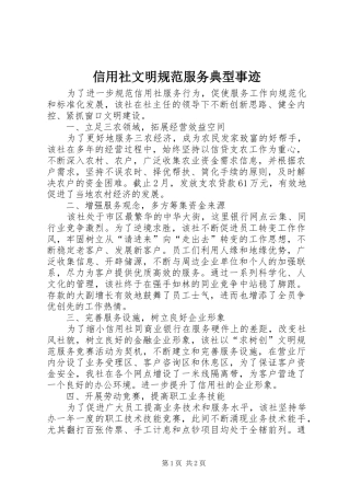 信用社文明规范服务典型事迹