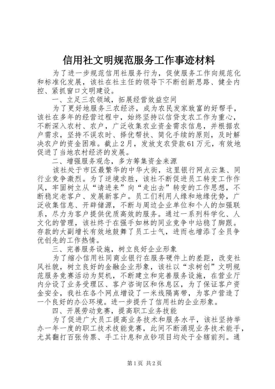 信用社文明规范服务工作事迹材料_第1页