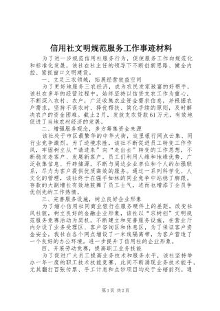 信用社文明规范服务工作事迹材料