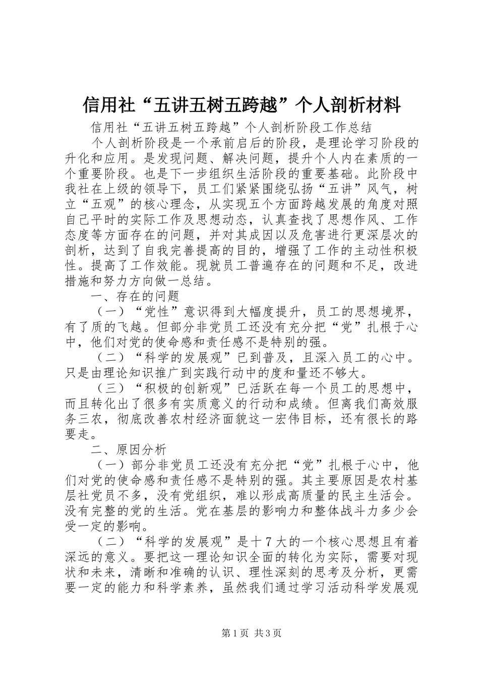 信用社五讲五树五跨越个人剖析材料_第1页