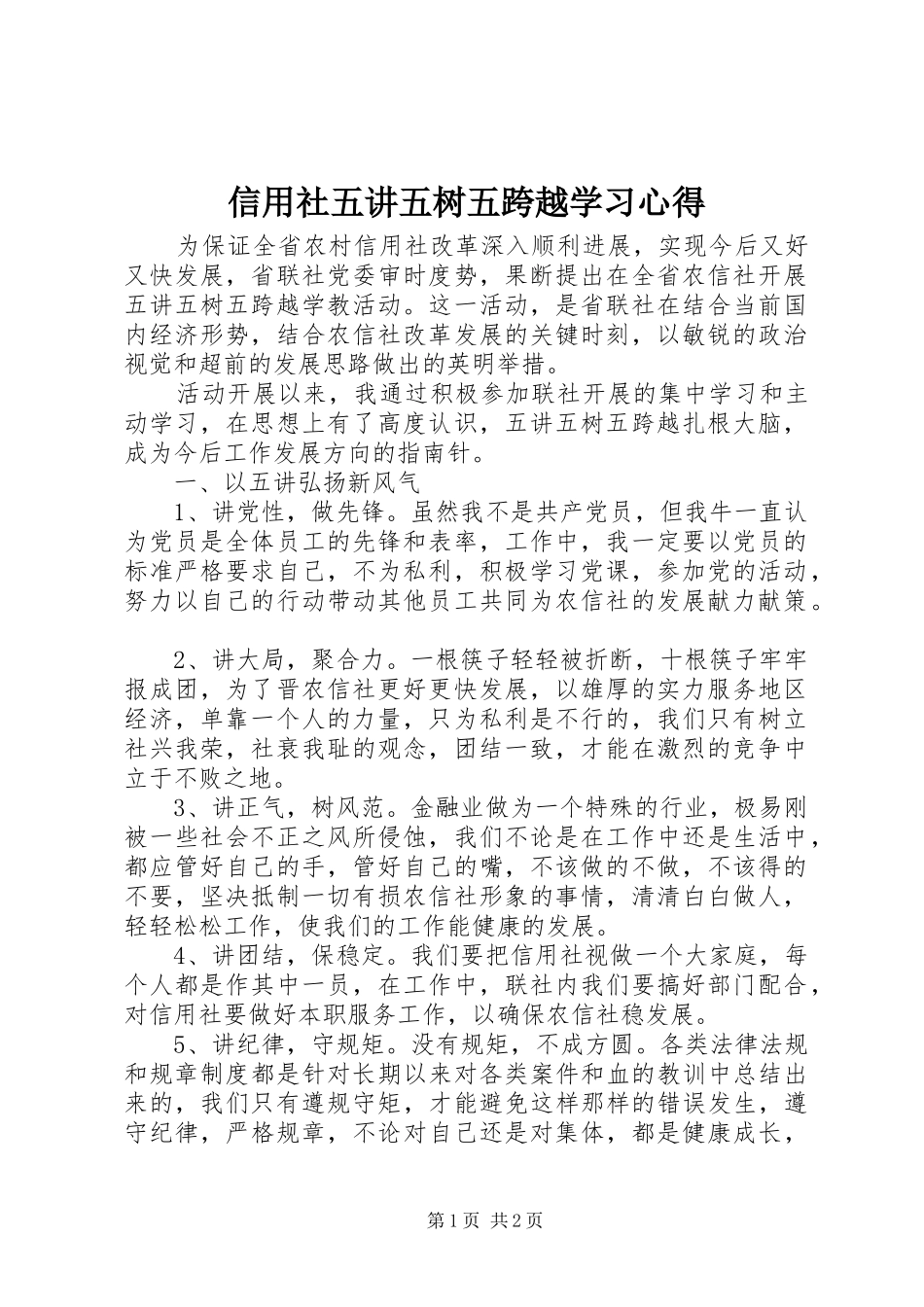 信用社五讲五树五跨越学习心得_第1页