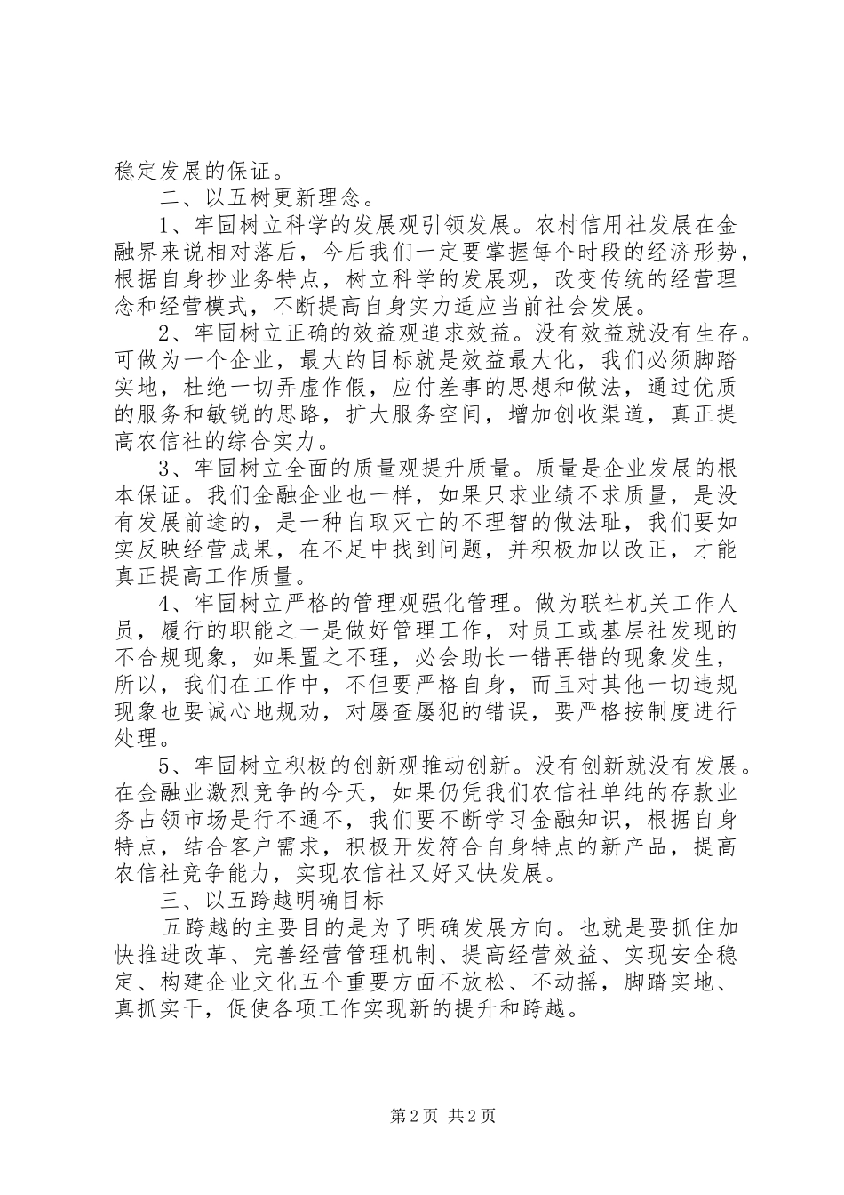 信用社五讲五树五跨越学习心得_第2页