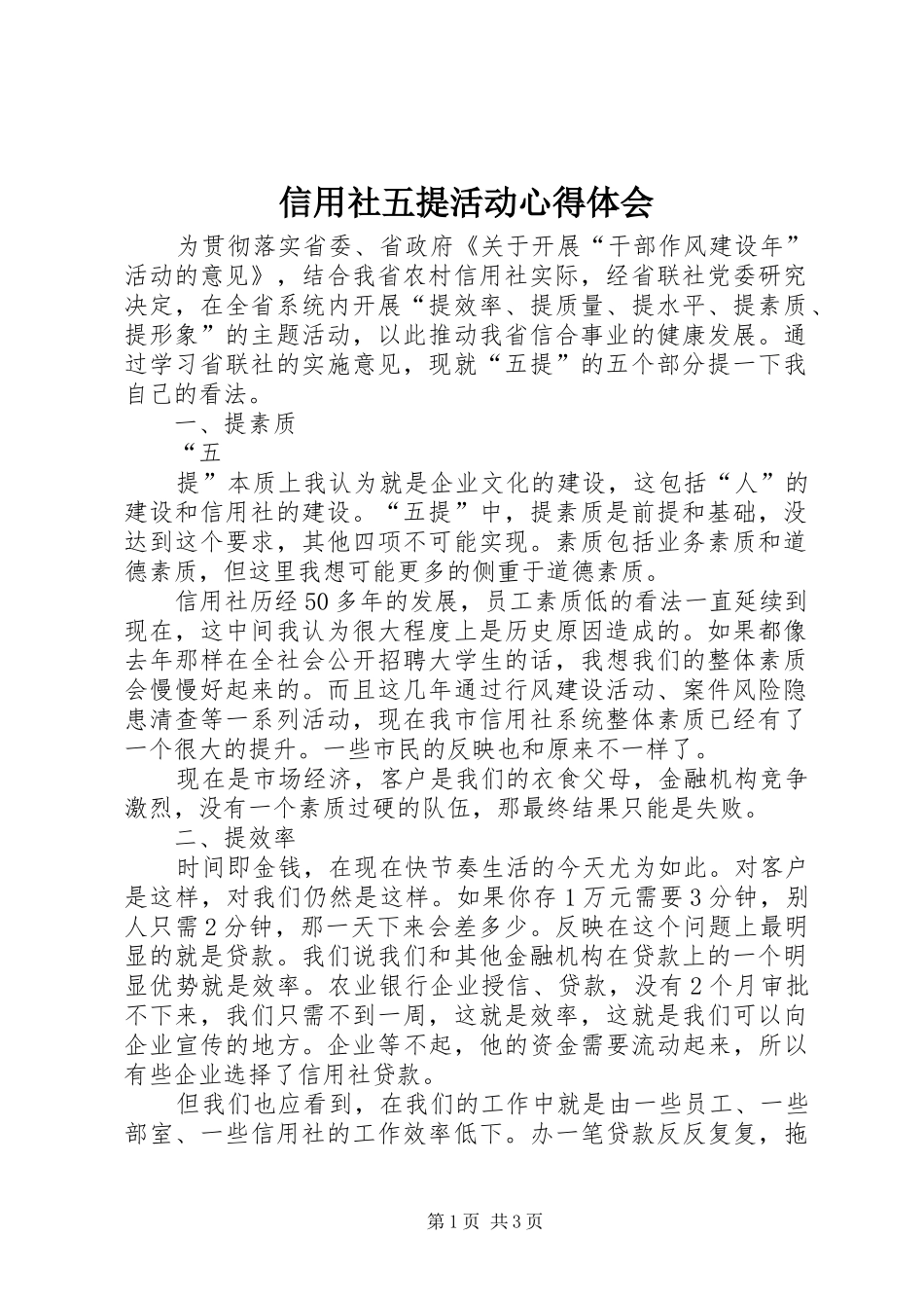 信用社五提活动心得体会_第1页