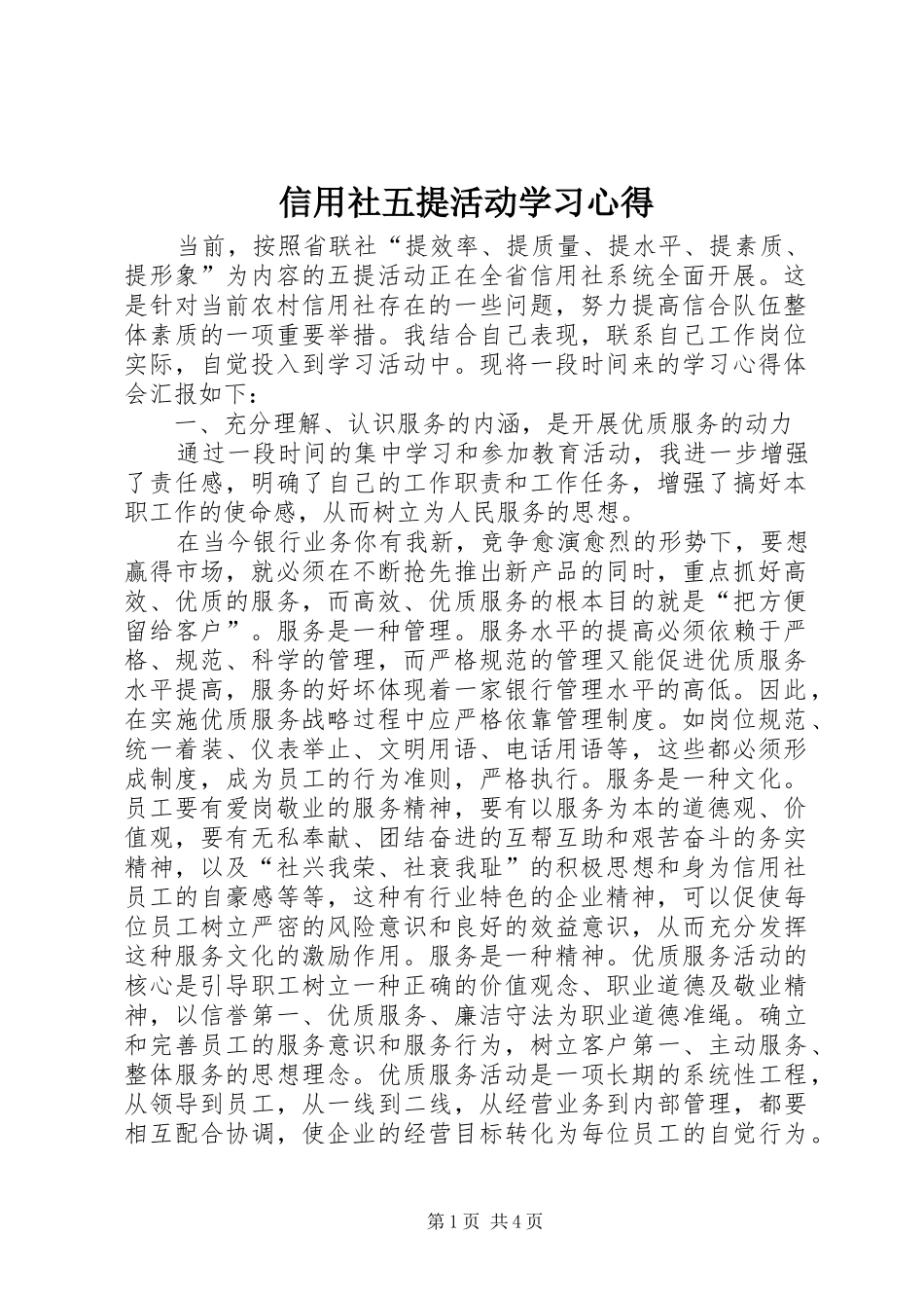 信用社五提活动学习心得_第1页