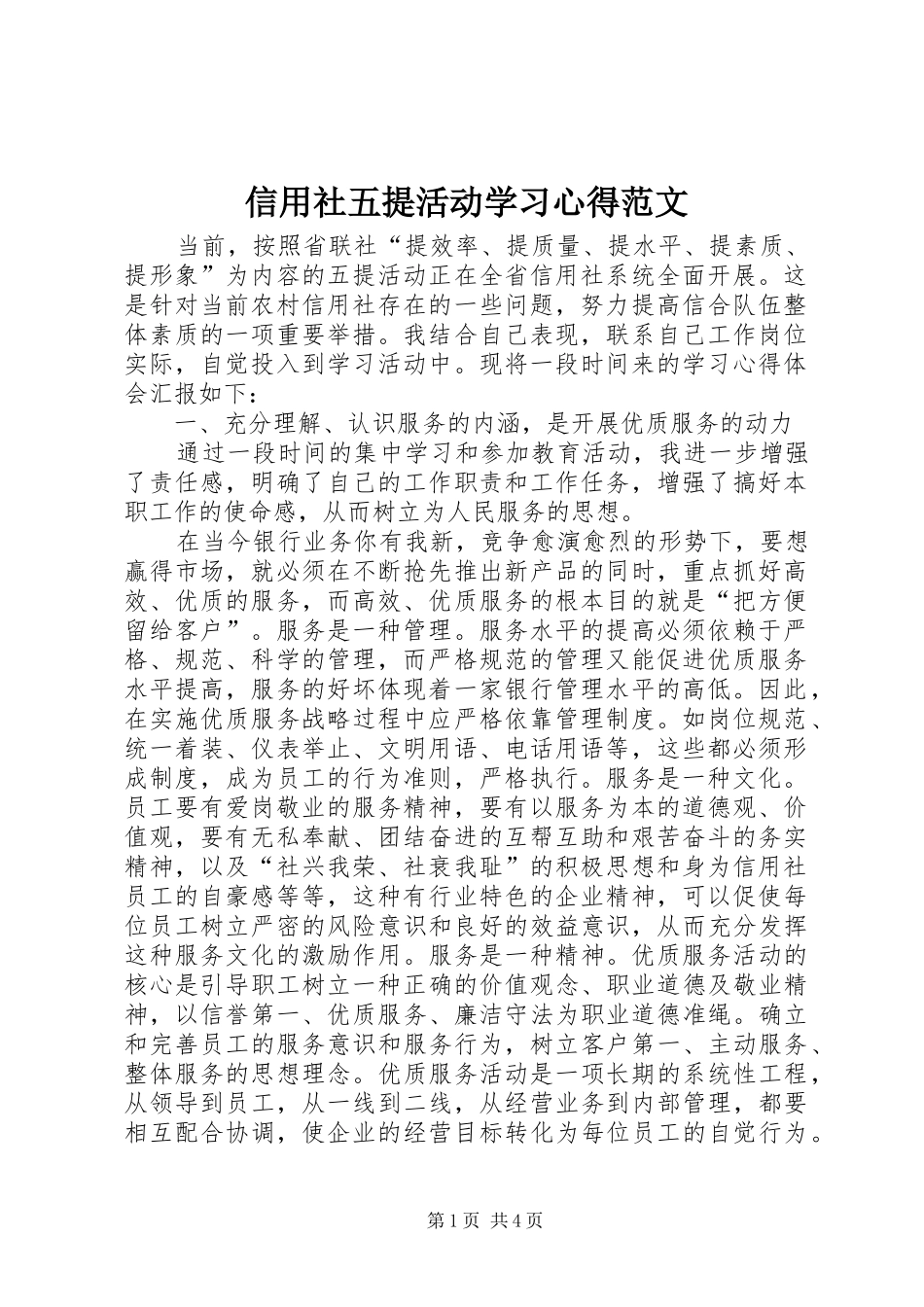 信用社五提活动学习心得范文_第1页