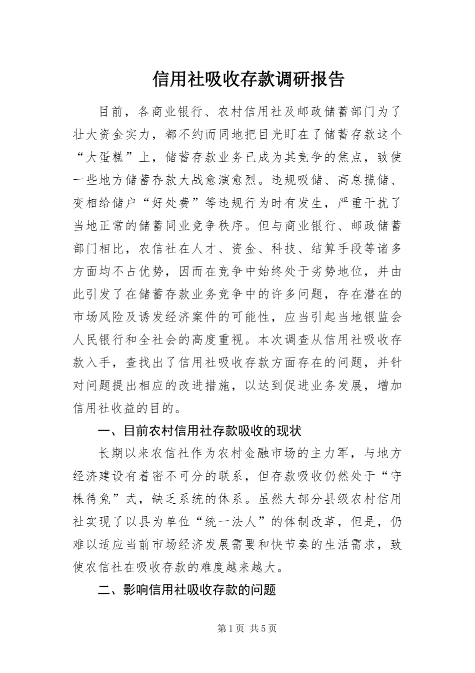 信用社吸收存款调研报告_第1页