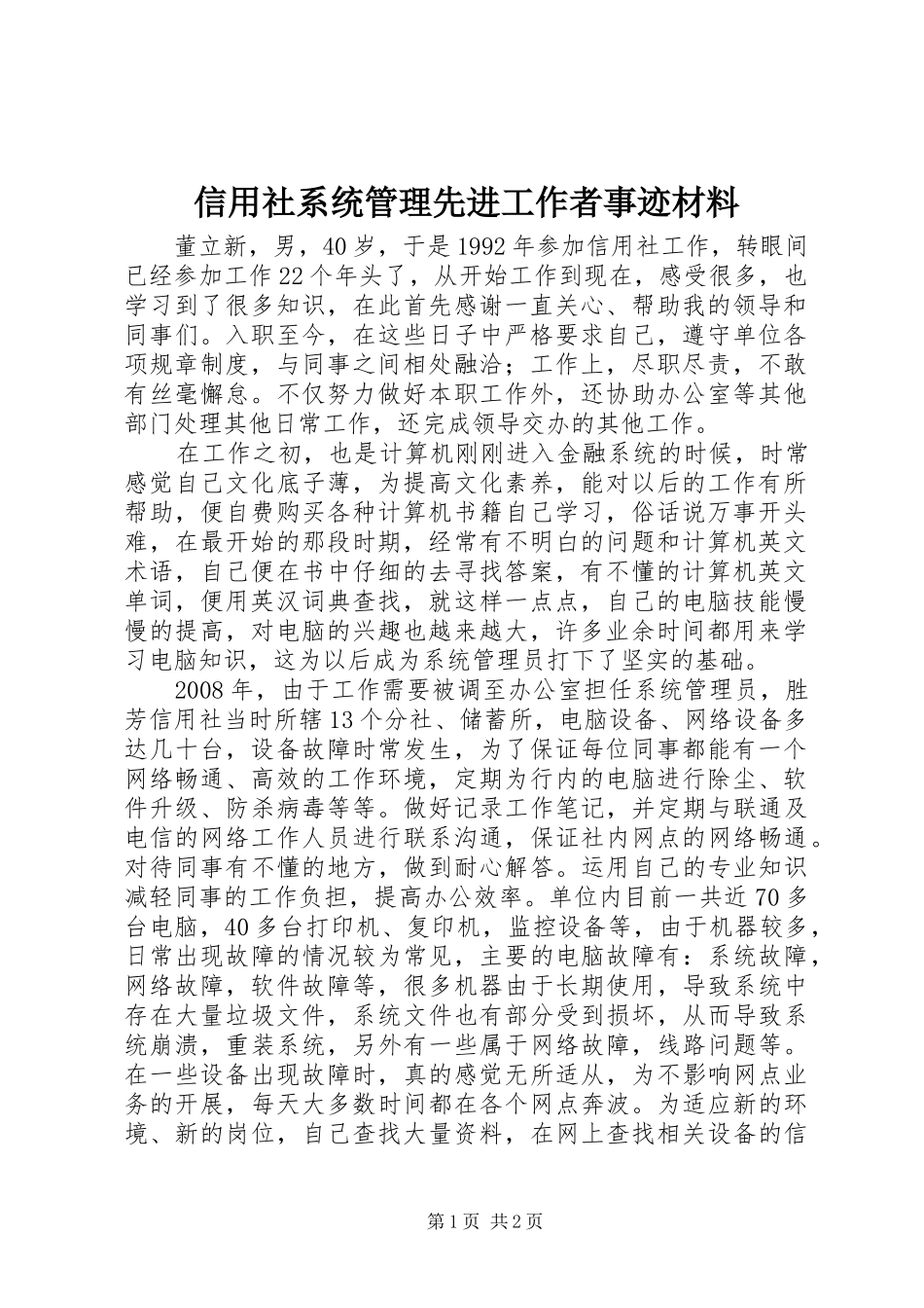 信用社系统管理先进工作者事迹材料_第1页