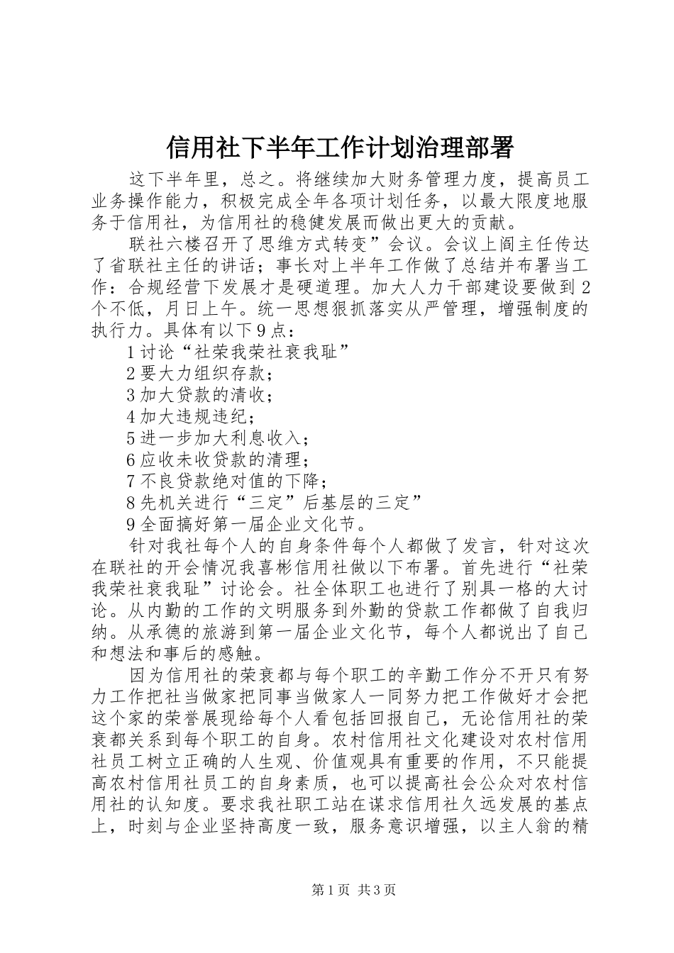 信用社下半年工作计划治理部署_第1页