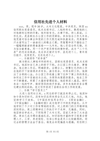 信用社先进个人材料