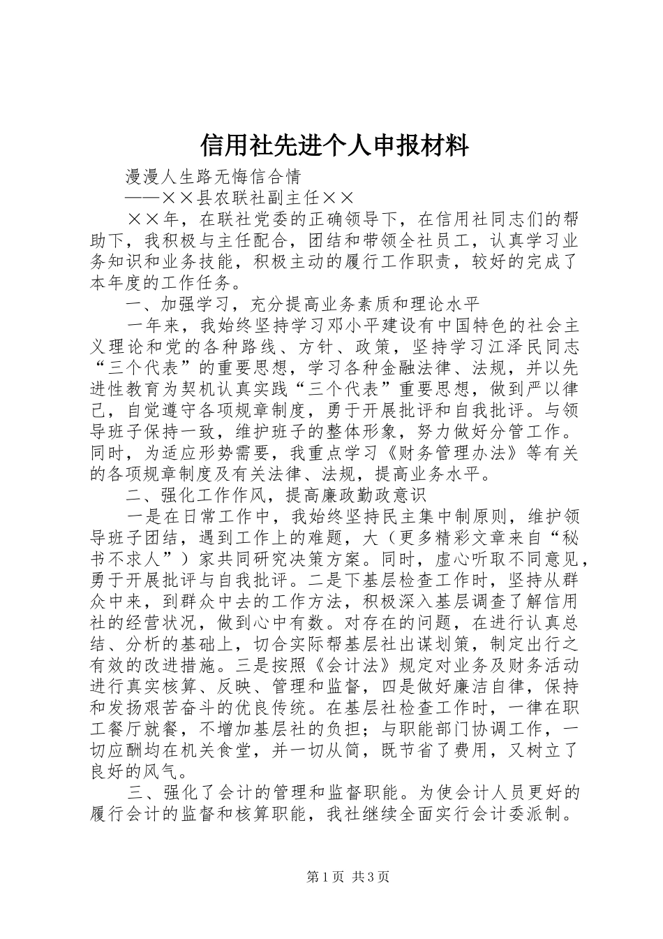 信用社先进个人申报材料_第1页