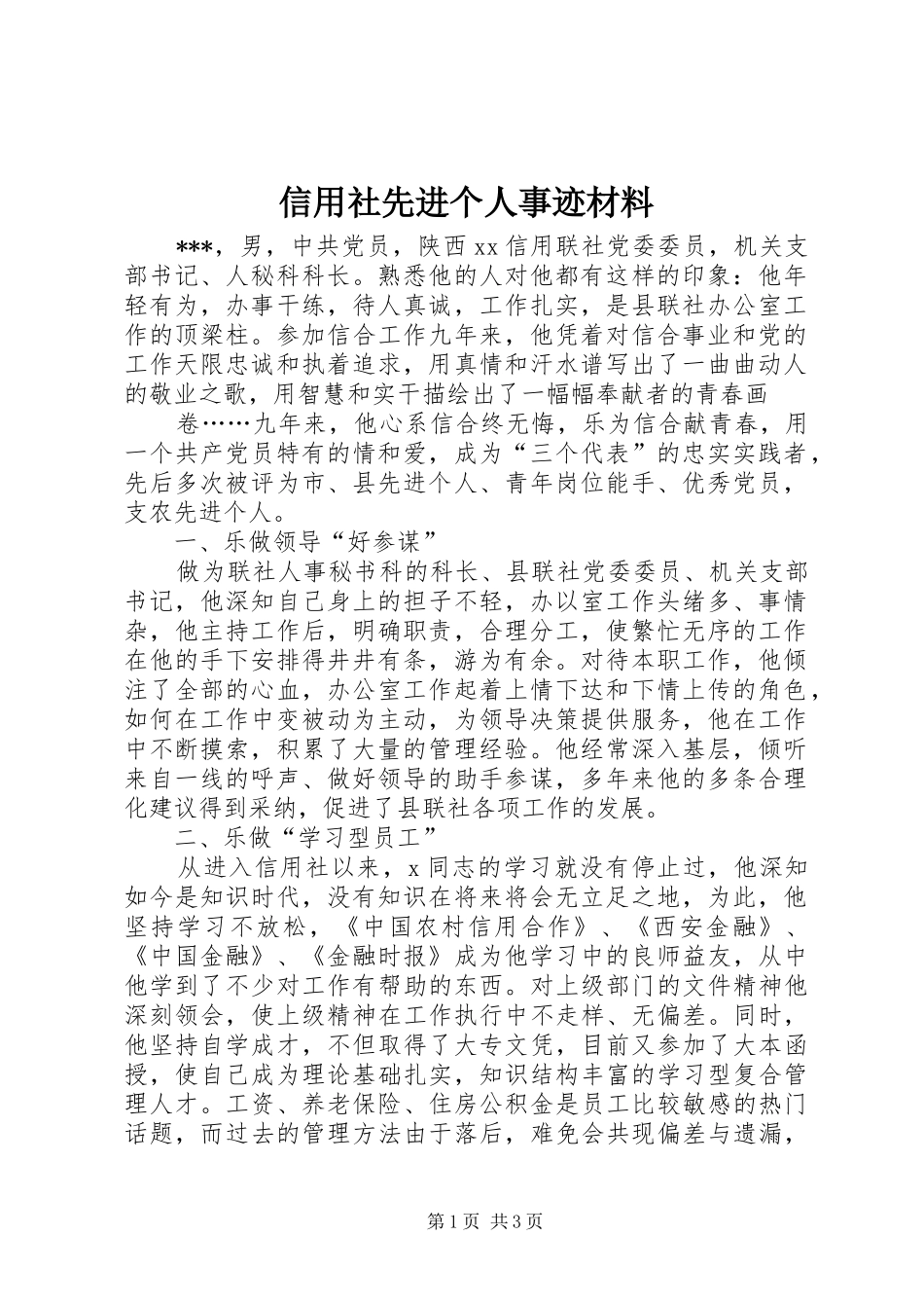 信用社先进个人事迹材料_第1页
