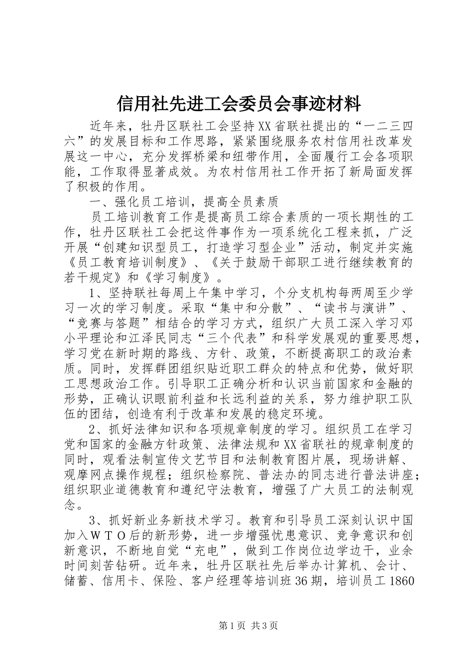 信用社先进工会委员会事迹材料_第1页
