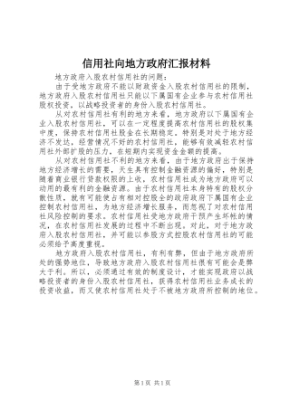 信用社向地方政府汇报材料