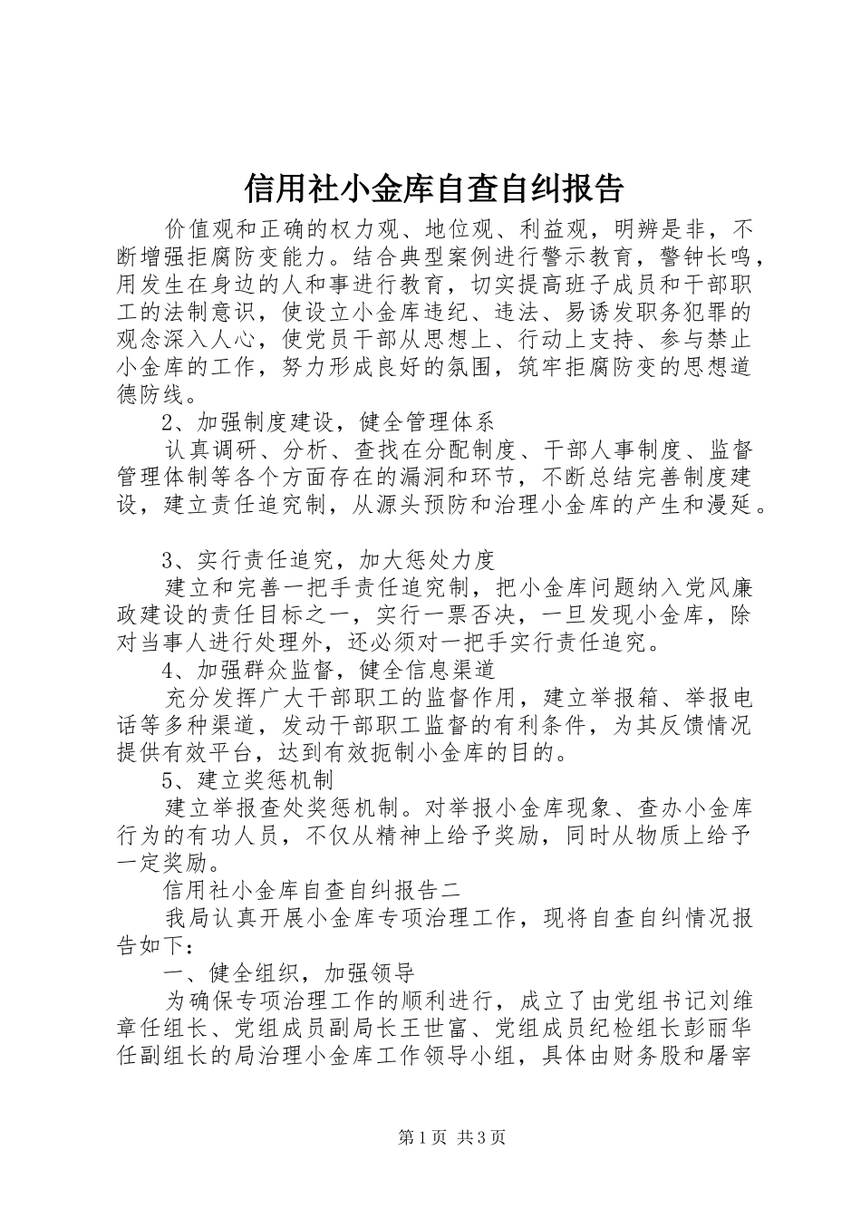 信用社小金库自查自纠报告_第1页