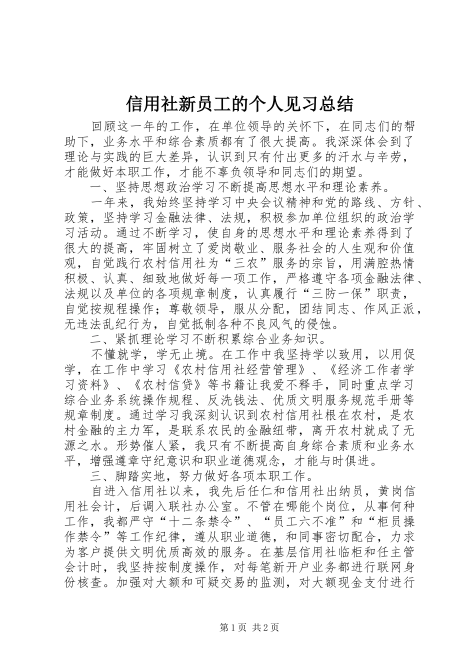 信用社新员工的个人见习总结_第1页