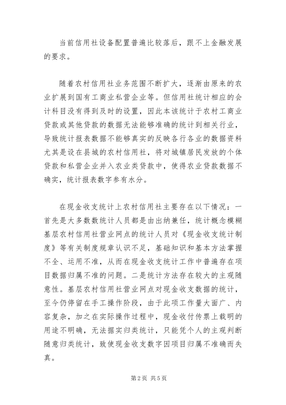 信用社信贷监管调研报告_第2页