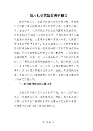 信用社信贷监管调研报告