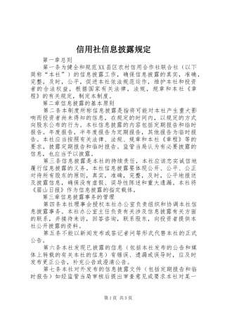 信用社信息披露规定