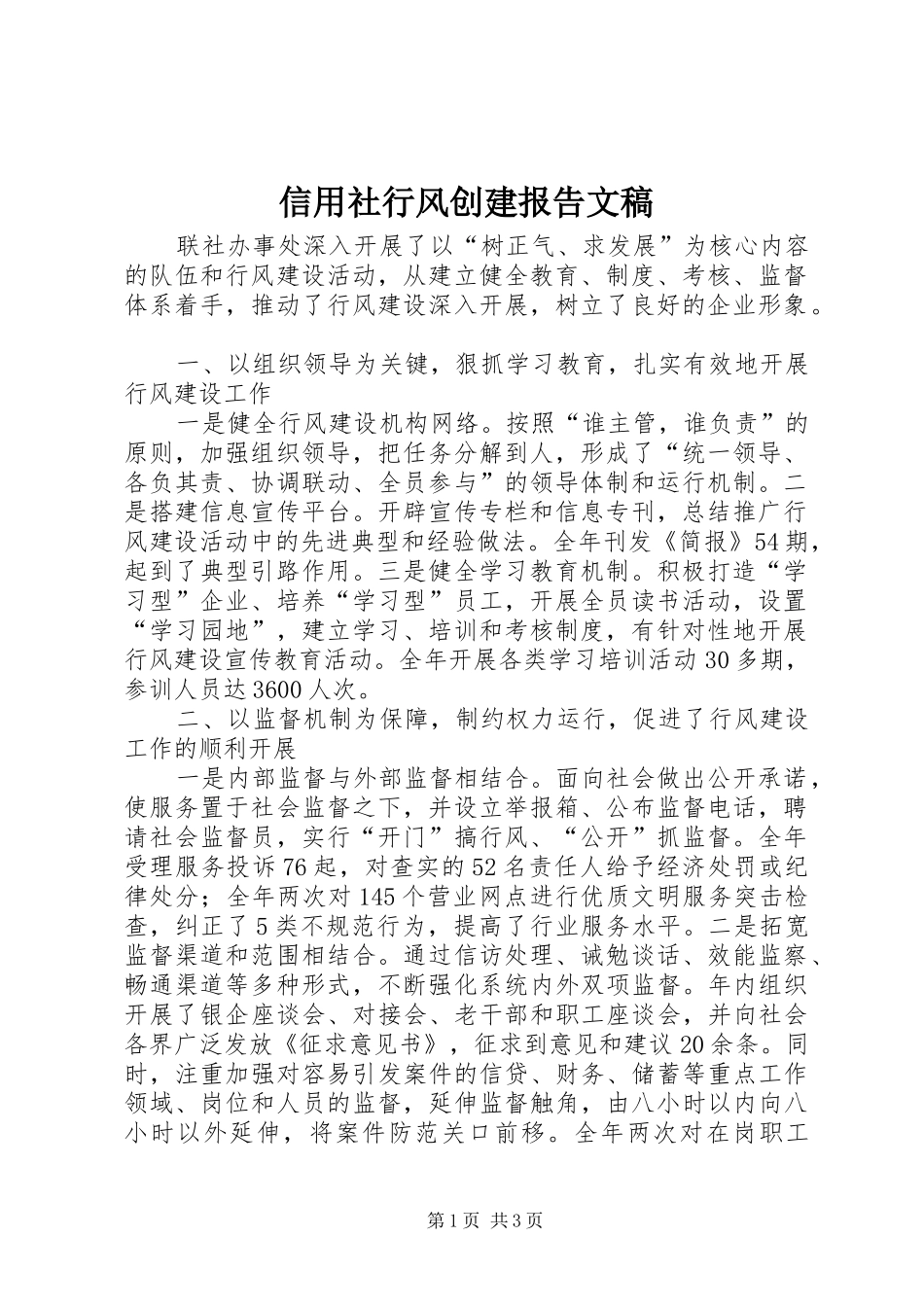 信用社行风创建报告文稿_第1页