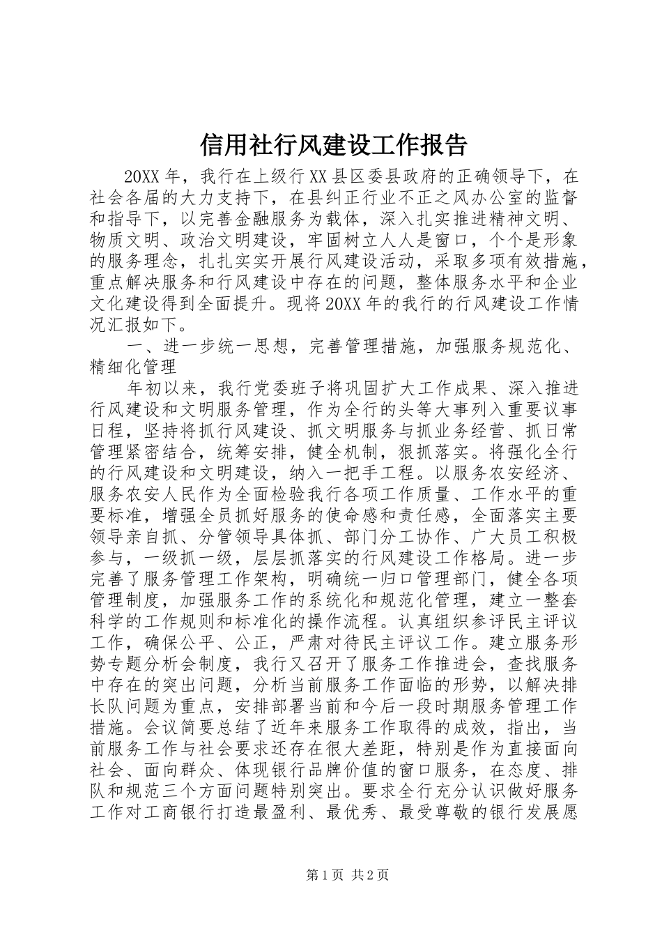 信用社行风建设工作报告_第1页