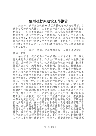 信用社行风建设工作报告