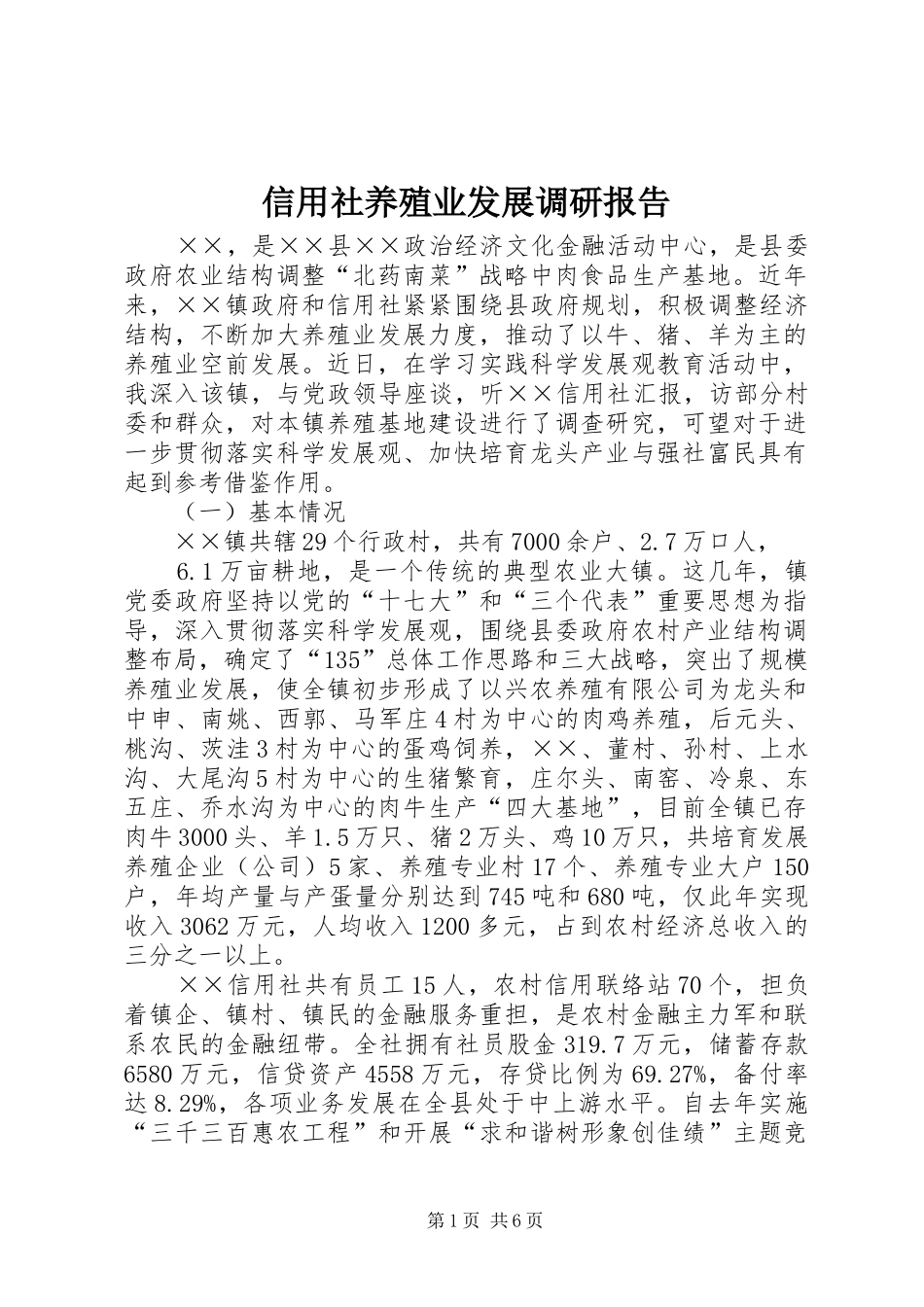 信用社养殖业发展调研报告_第1页