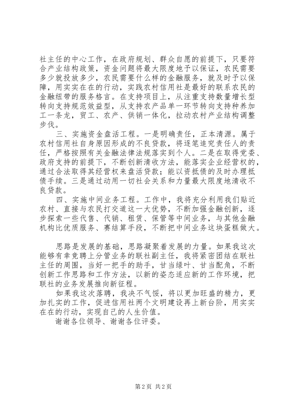 信用社业务工作副主任竞聘演讲稿_第2页