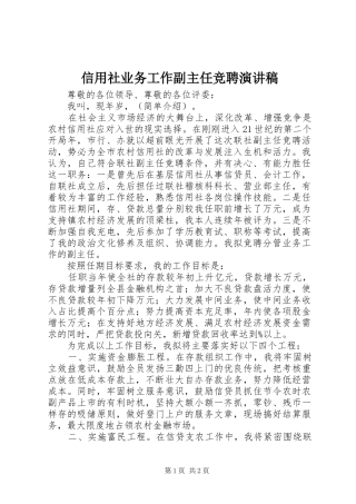 信用社业务工作副主任竞聘演讲稿