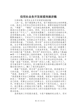信用社业务开发部爱岗演讲稿