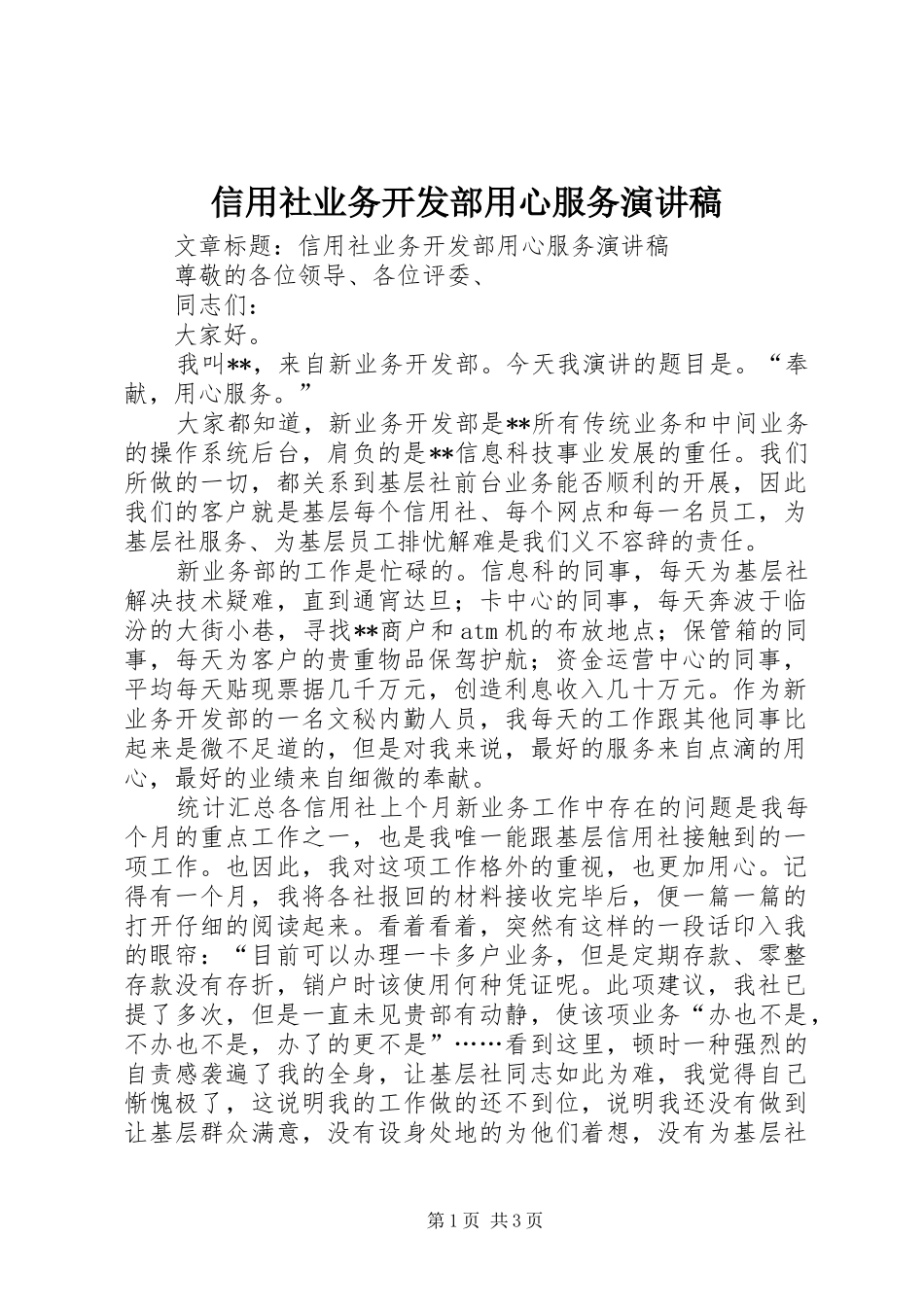 信用社业务开发部用心服务演讲稿_第1页