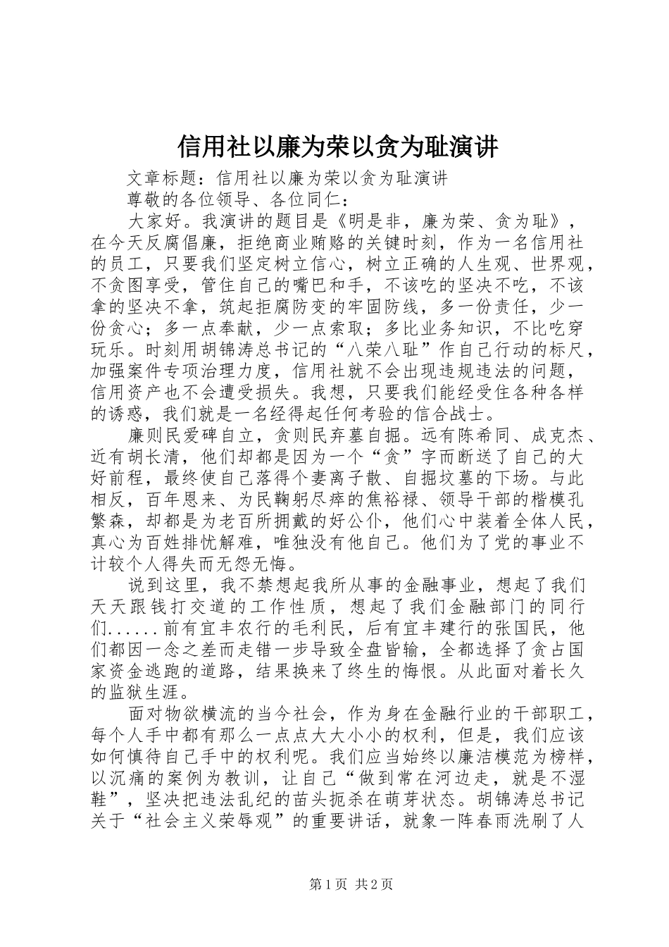 信用社以廉为荣以贪为耻演讲_第1页