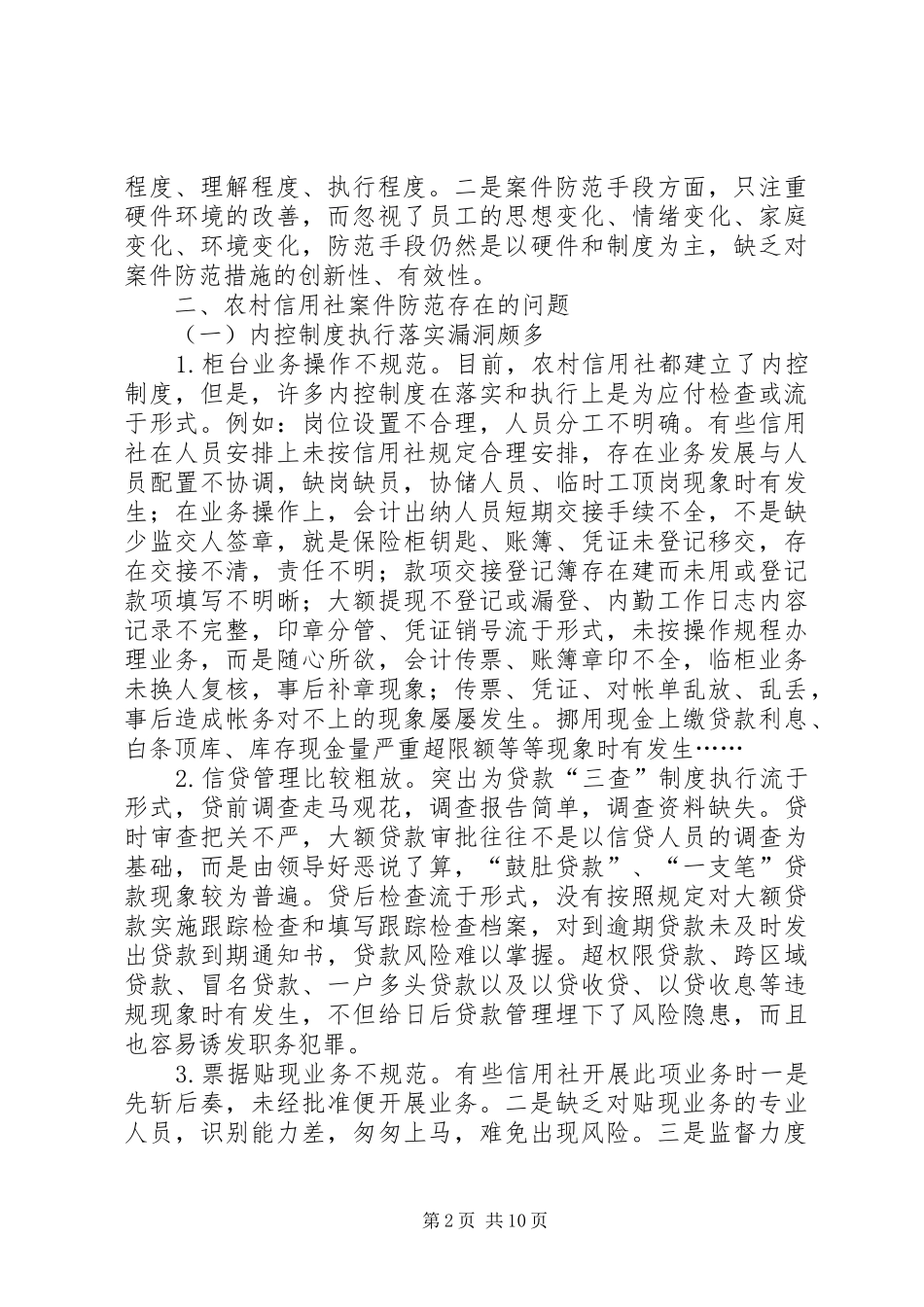 信用社银行防范案件难点和对策_第2页