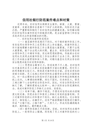 信用社银行防范案件难点和对策