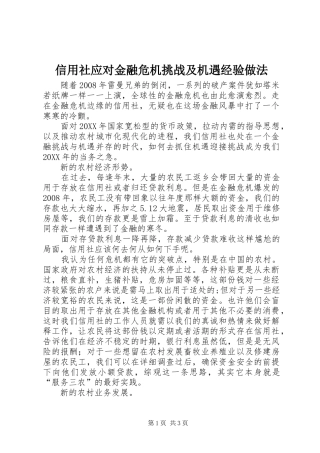 信用社应对金融危机挑战及机遇经验做法
