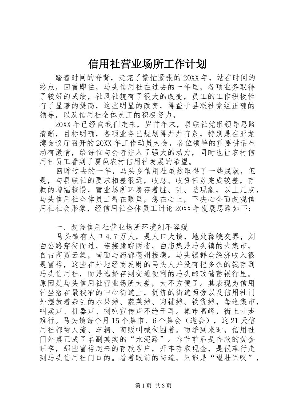 信用社营业场所工作计划_第1页