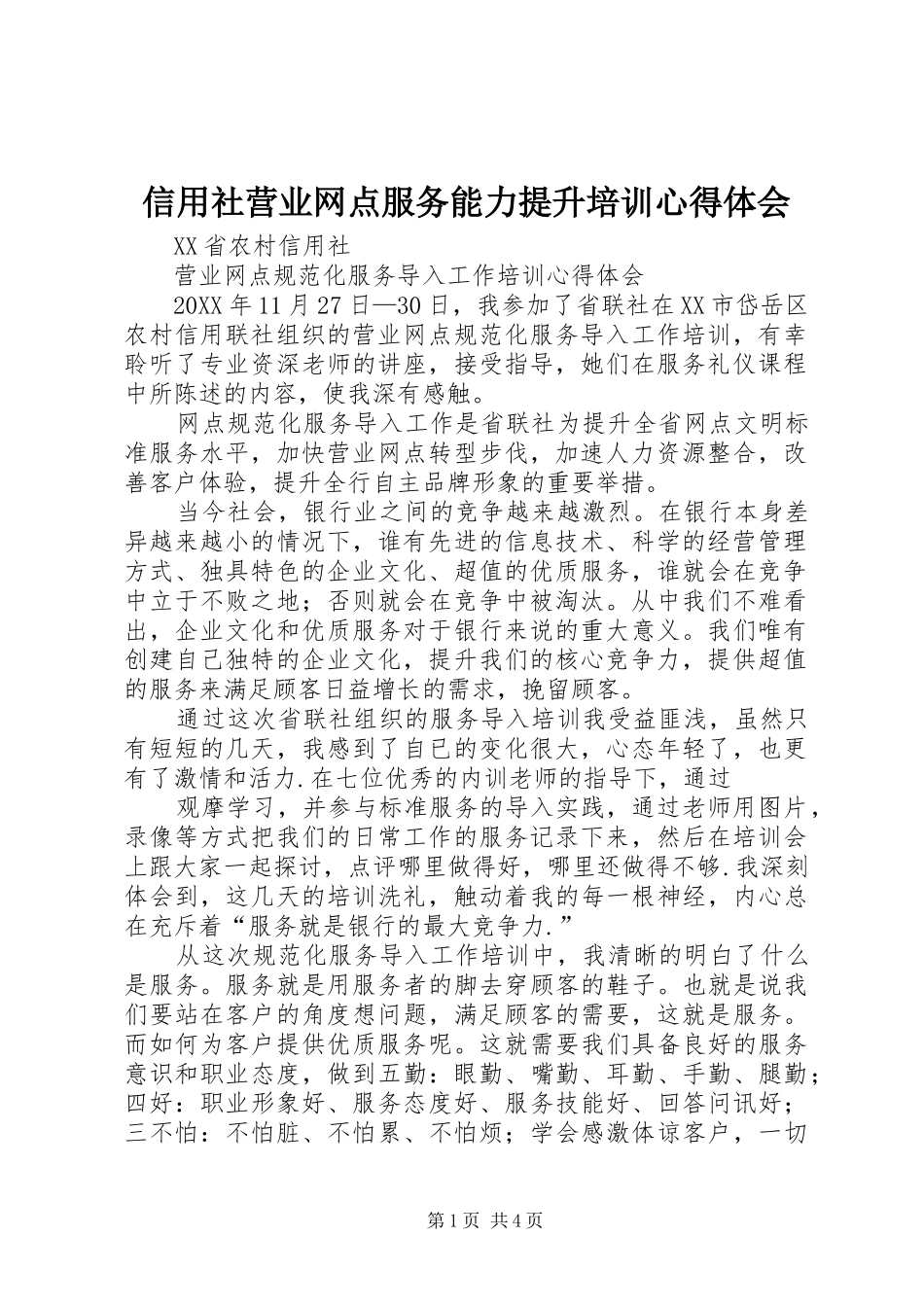 信用社营业网点服务能力提升培训心得体会_第1页