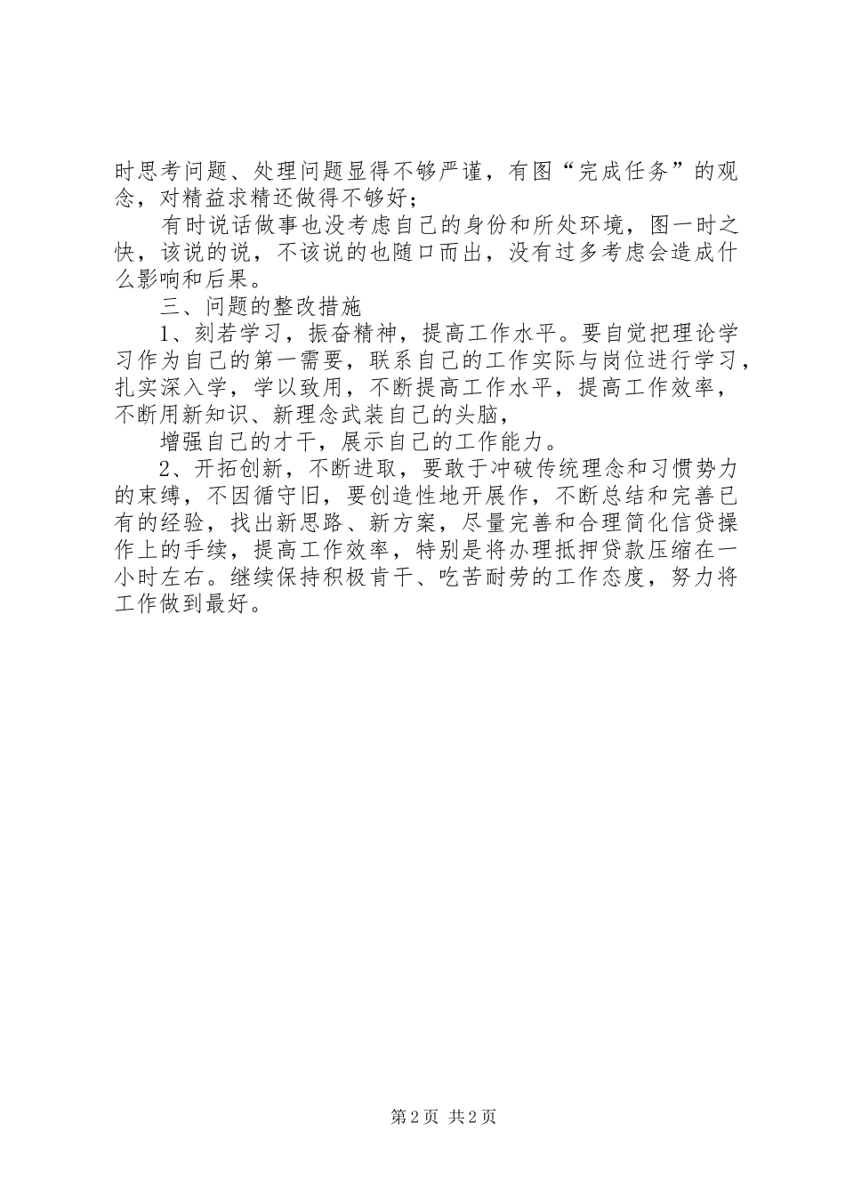 信用社庸懒散贪专项治理活动个人自查报告_第2页