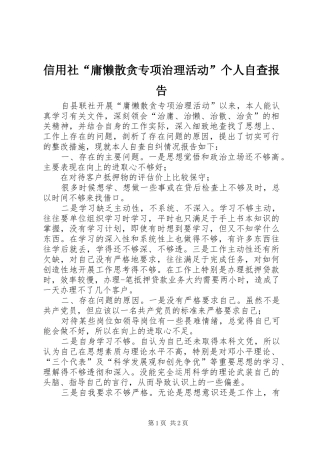 信用社庸懒散贪专项治理活动个人自查报告