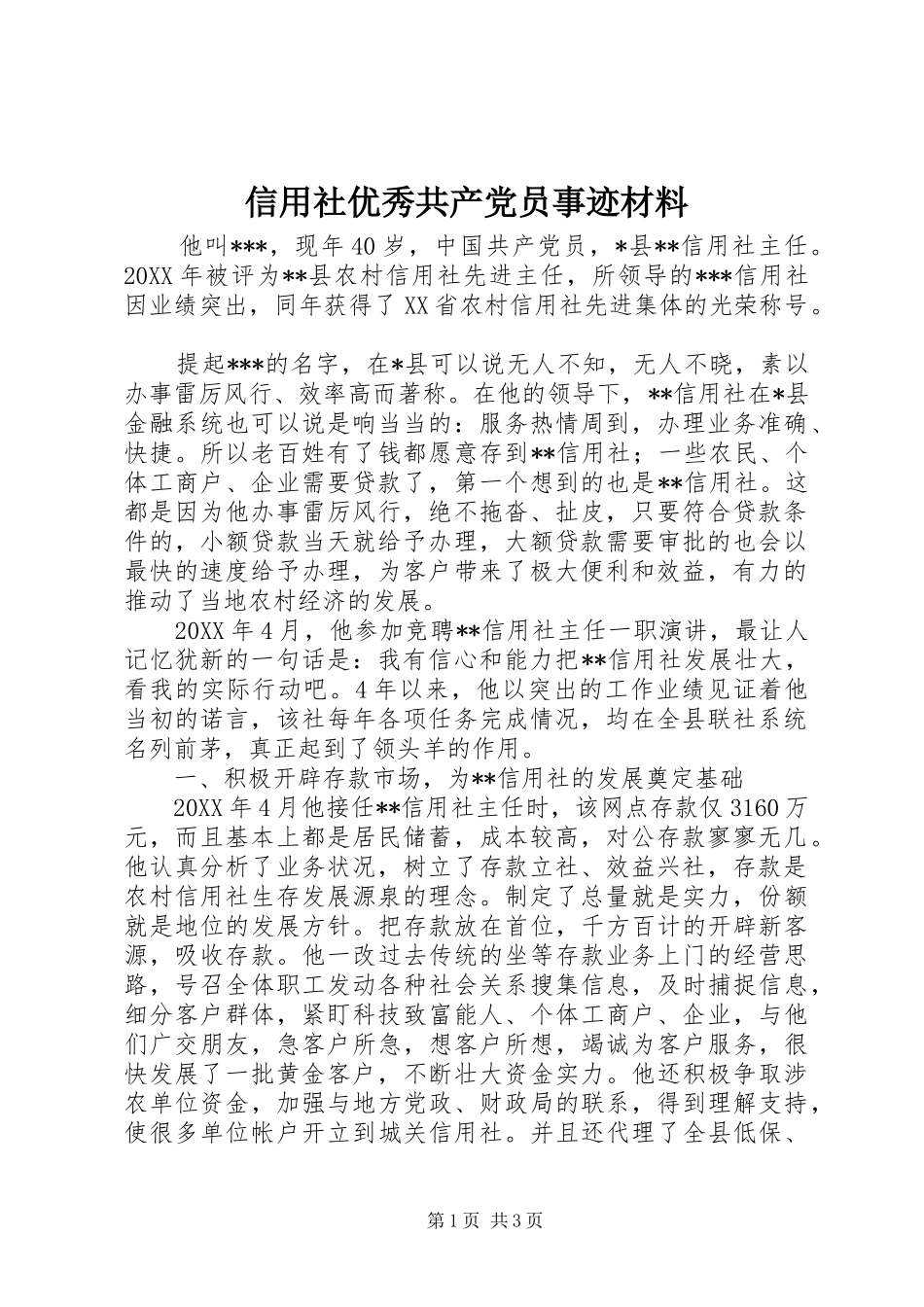 信用社优秀共产党员事迹材料_第1页