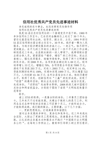 信用社优秀共产党员先进事迹材料