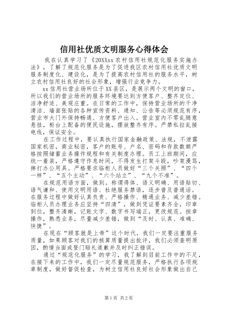 信用社优质文明服务心得体会_第1页