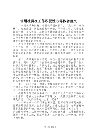 信用社员在工作积极性心得体会范文