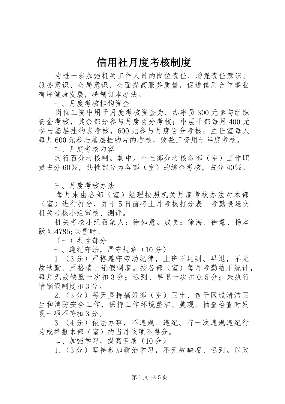 信用社月度考核制度_第1页