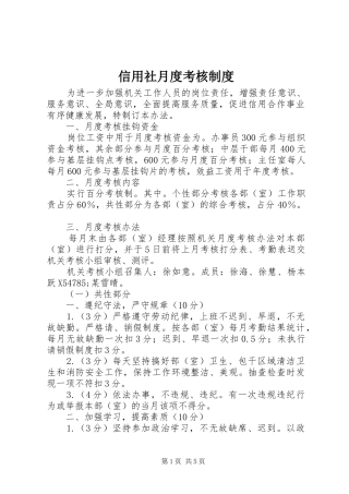 信用社月度考核制度