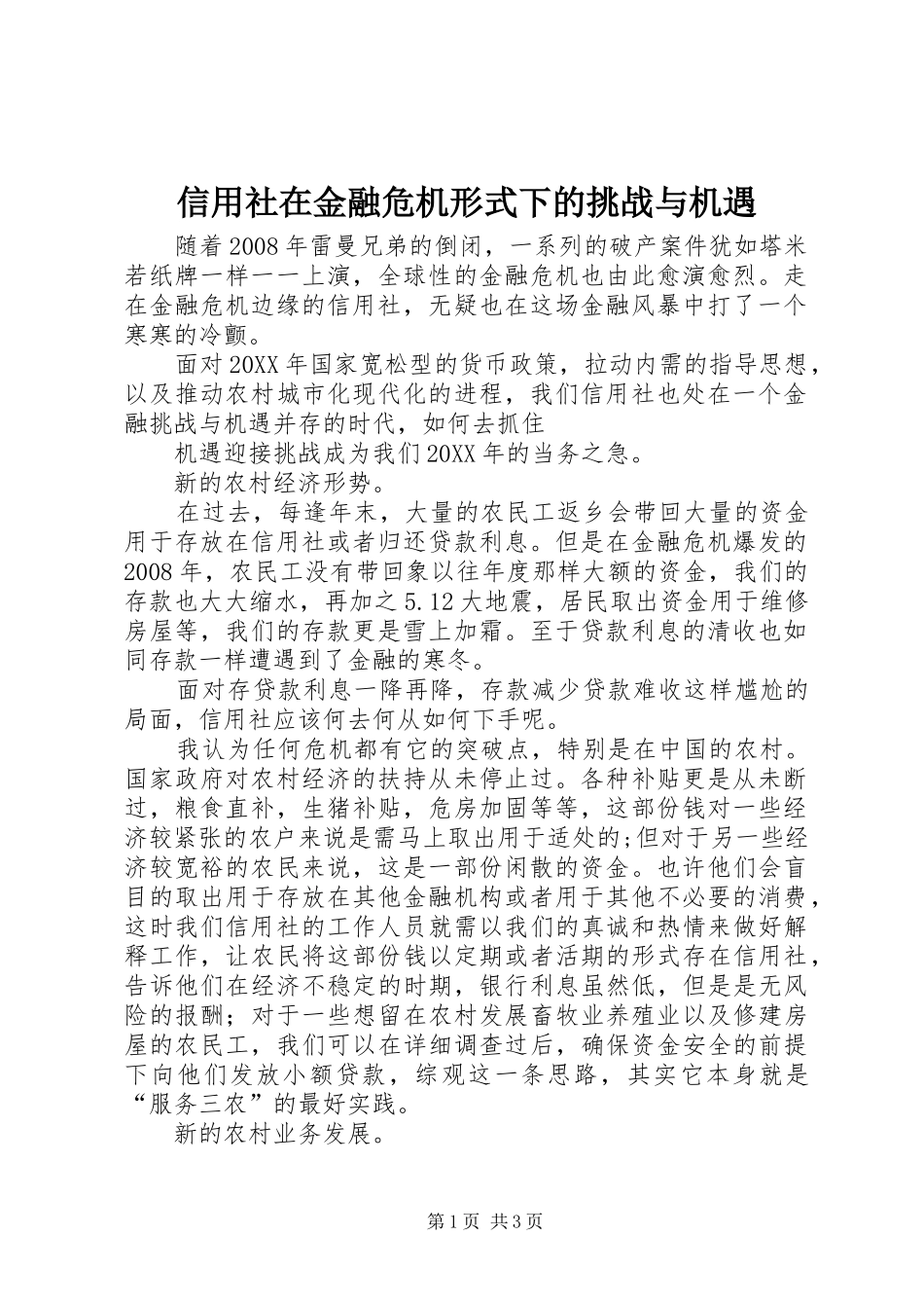 信用社在金融危机形式下的挑战与机遇_第1页