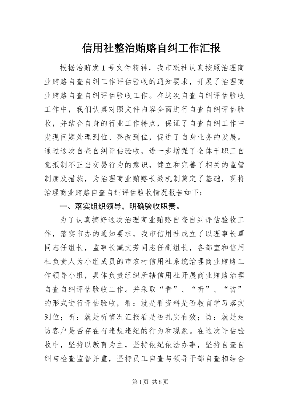 信用社整治贿赂自纠工作汇报_第1页