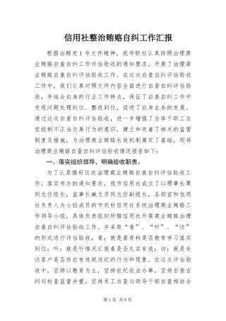 信用社整治贿赂自纠工作汇报