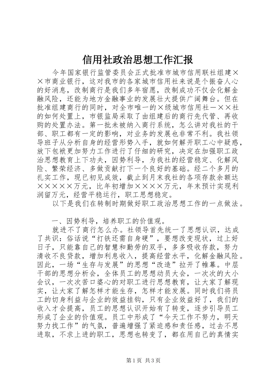 信用社政治思想工作汇报_第1页